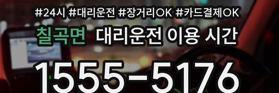 칠곡면 대리운전 이용 시간
