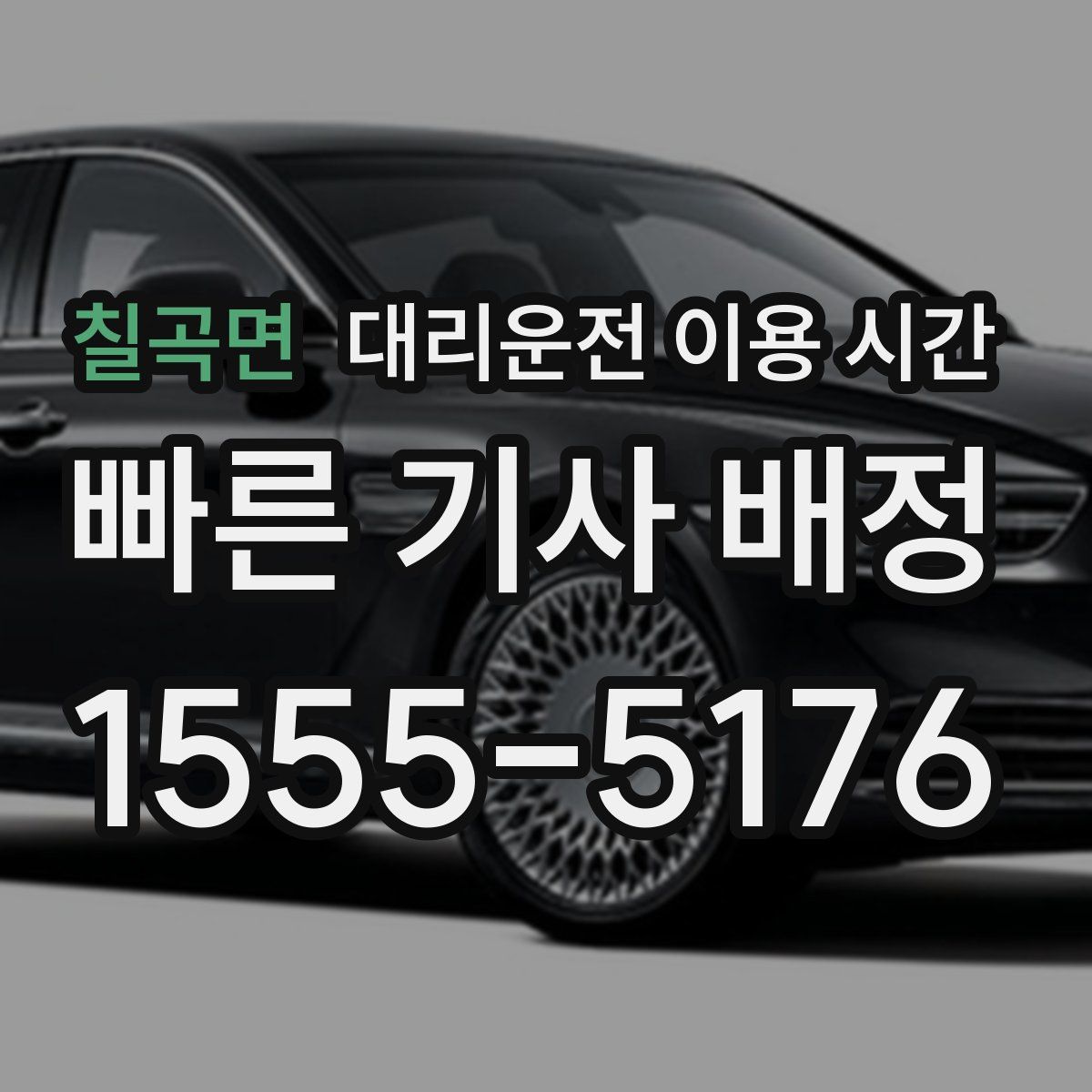 칠곡면 대리운전 이용 시간