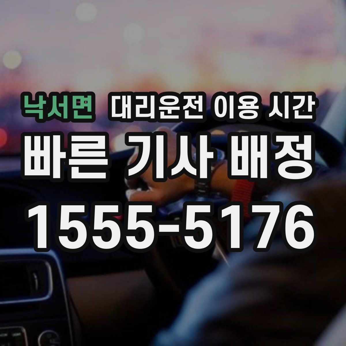 낙서면 대리운전 이용 시간