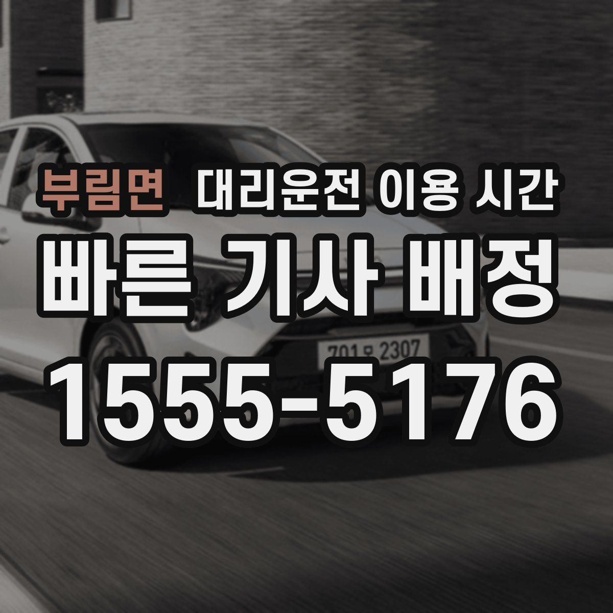 부림면 대리운전 이용 시간
