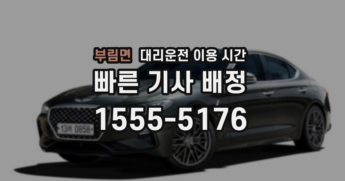 부림면 대리운전 이용 시간