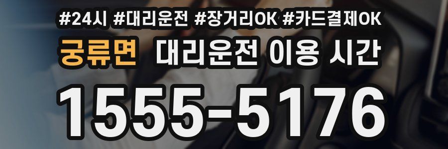 궁류면 대리운전 이용 시간