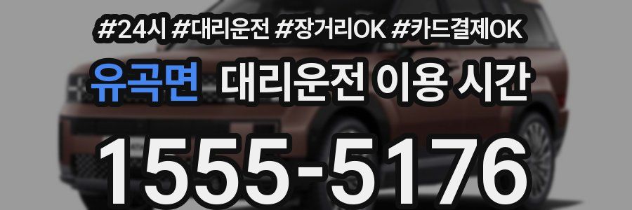유곡면 대리운전 이용 시간