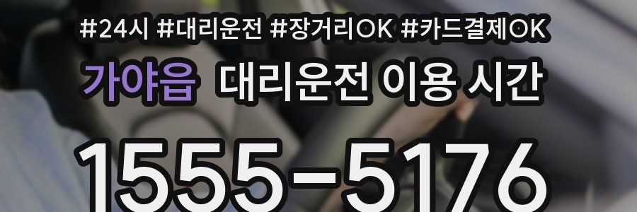 가야읍 대리운전 이용 시간