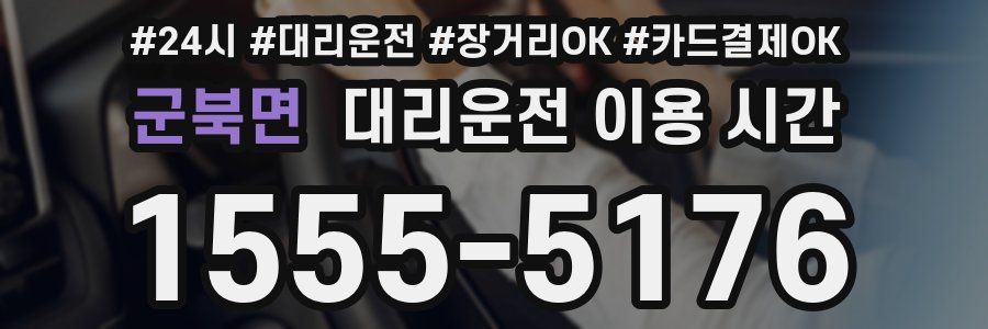 군북면 대리운전 이용 시간