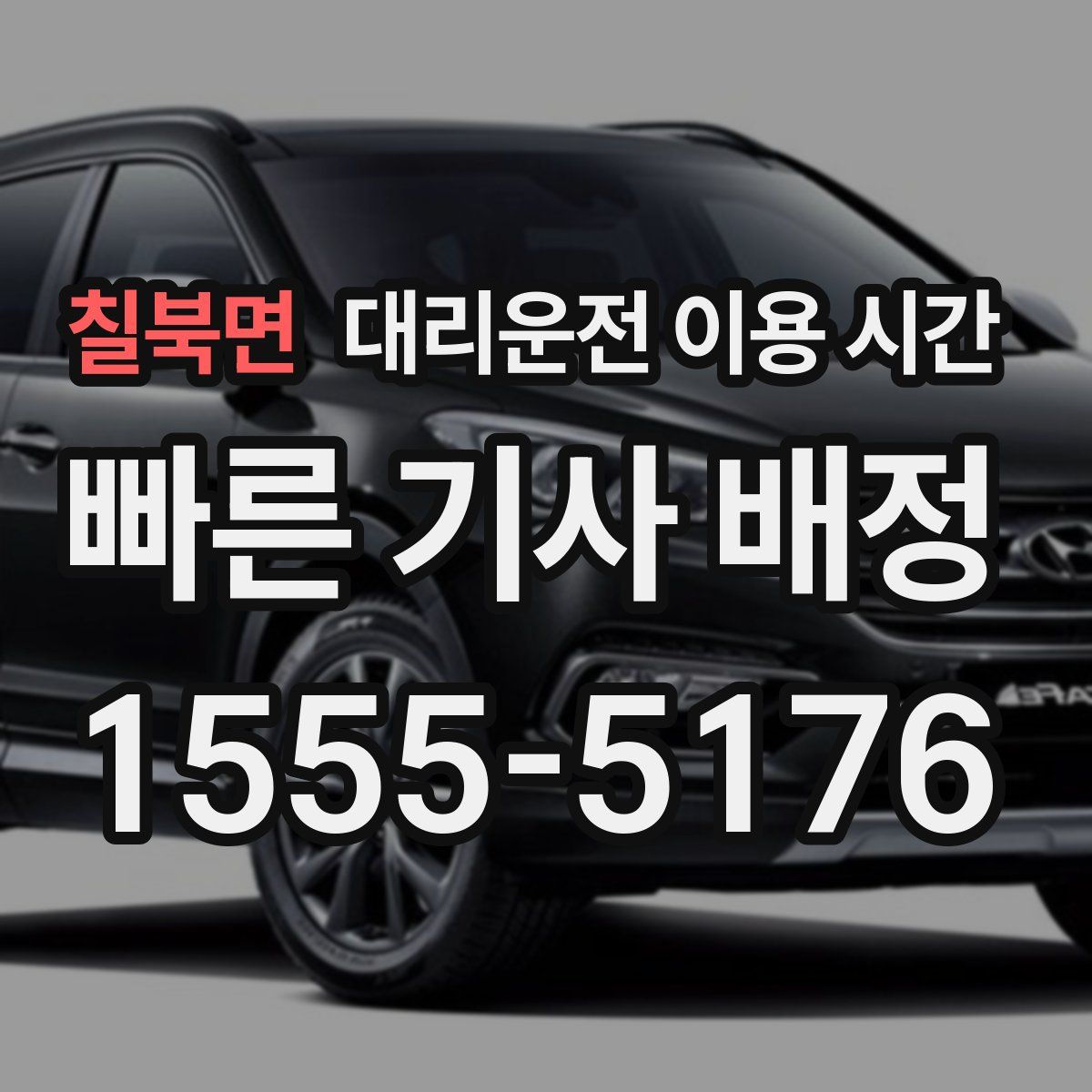 칠북면 대리운전 이용 시간