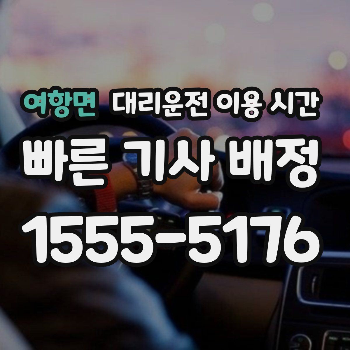 여항면 대리운전 이용 시간 연말 회식철 수요가 몰리는 시간대