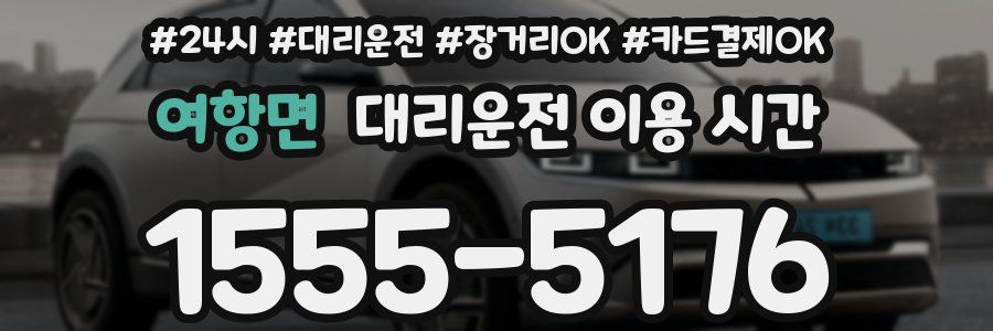 여항면 대리운전 이용 시간