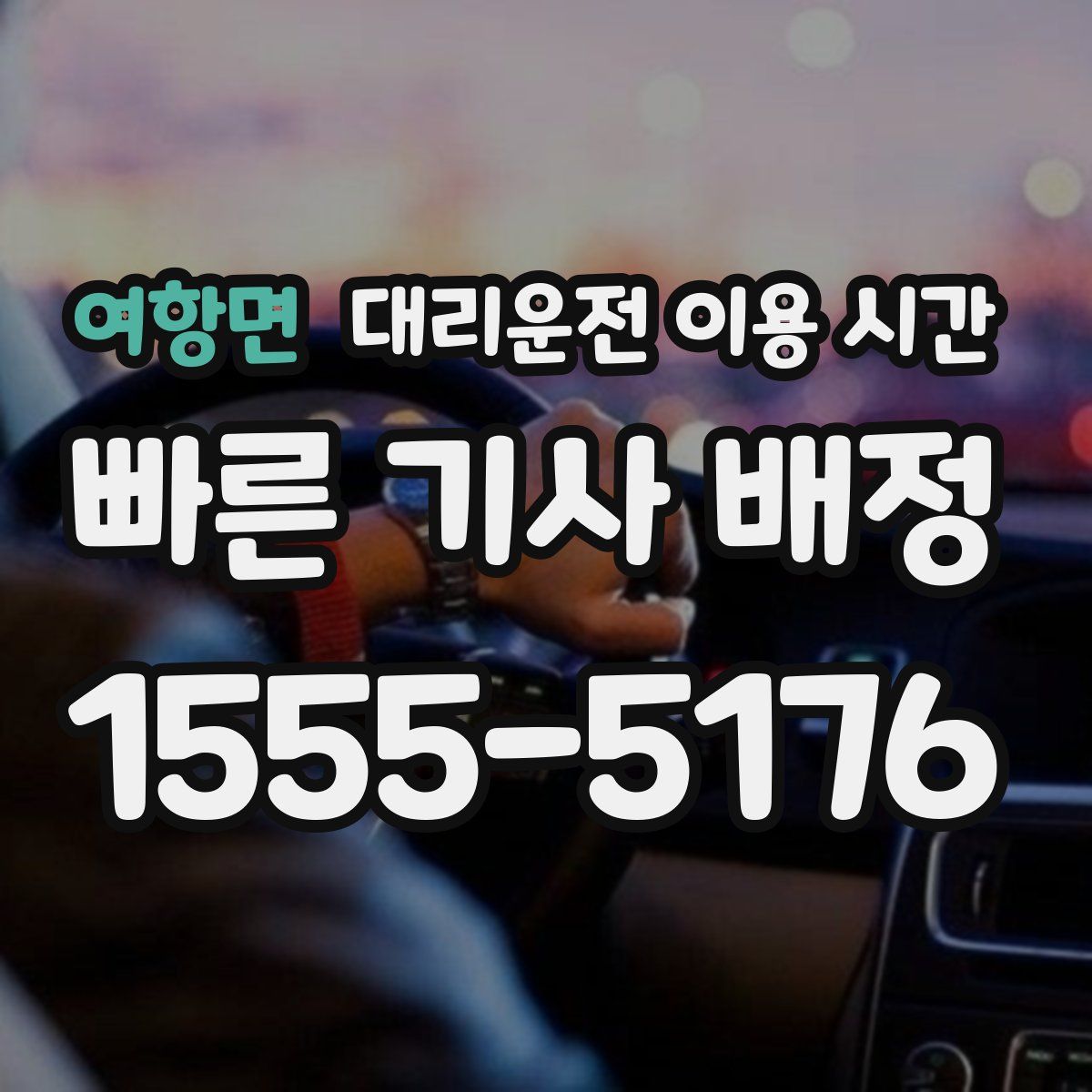 여항면 대리운전 이용 시간