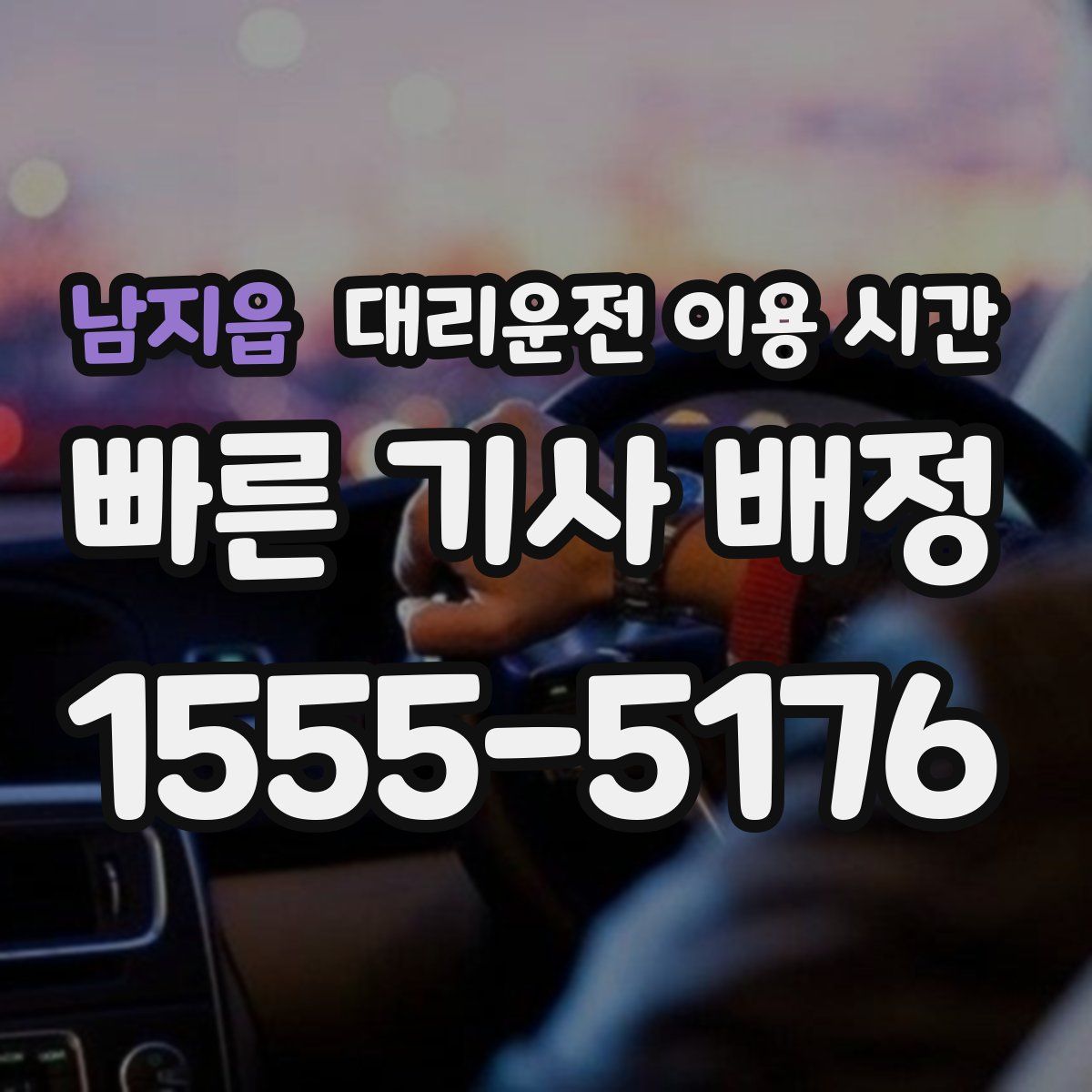 남지읍 대리운전 이용 시간