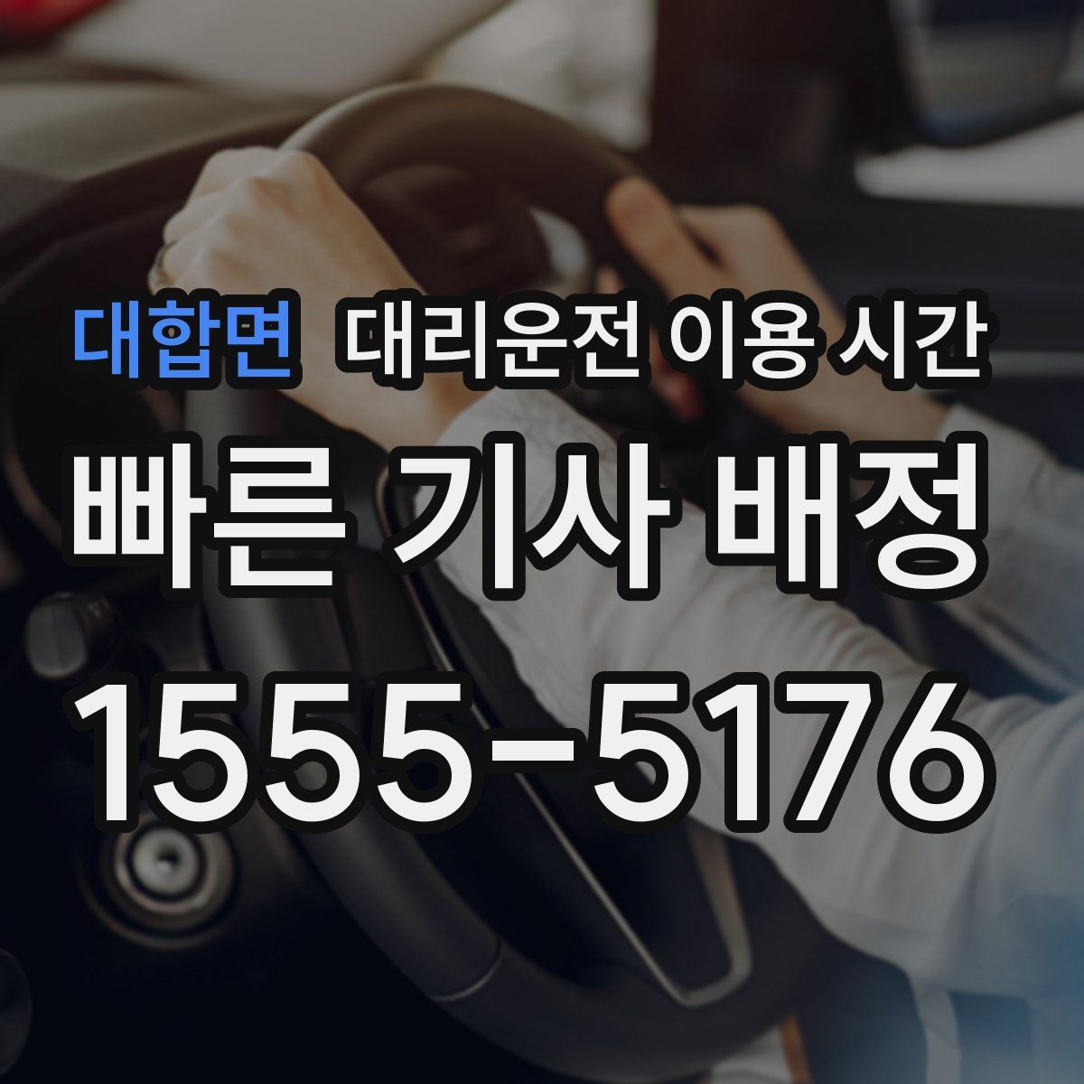 대합면 대리운전 이용 시간