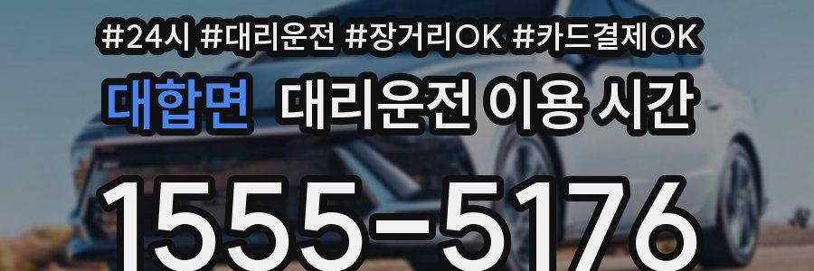 대합면 대리운전 이용 시간
