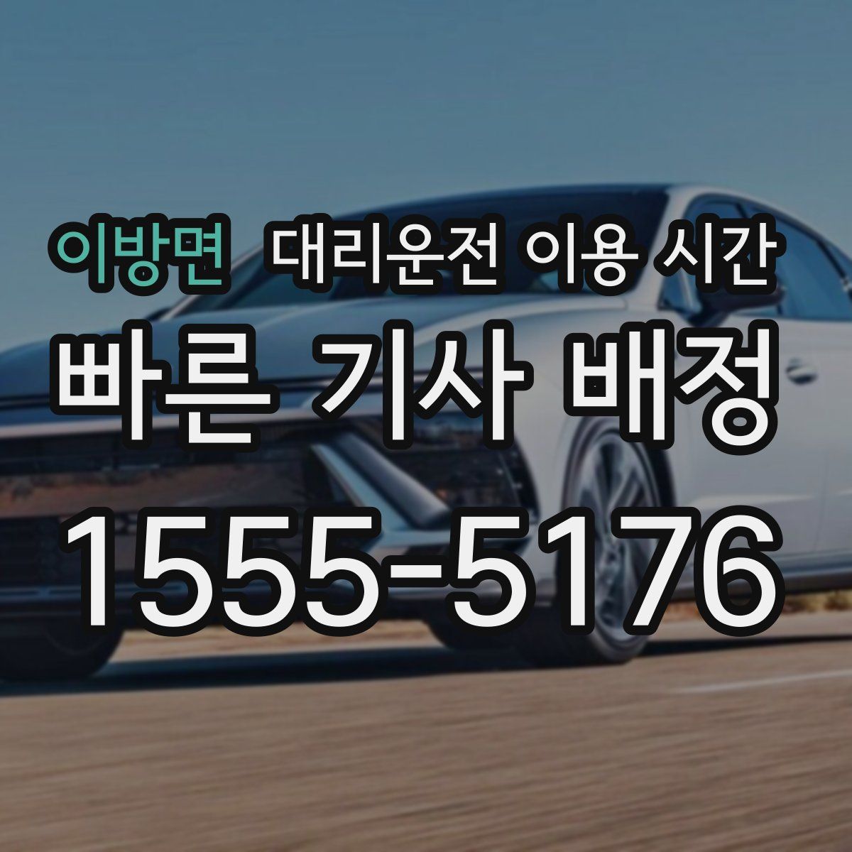 이방면 대리운전 이용 시간