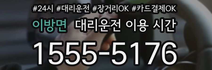 이방면 대리운전 이용 시간