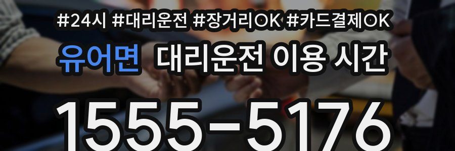 유어면 대리운전 이용 시간