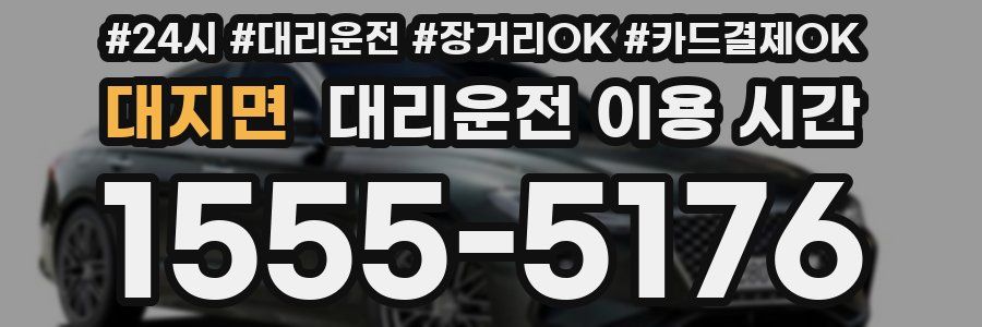 대지면 대리운전 이용 시간