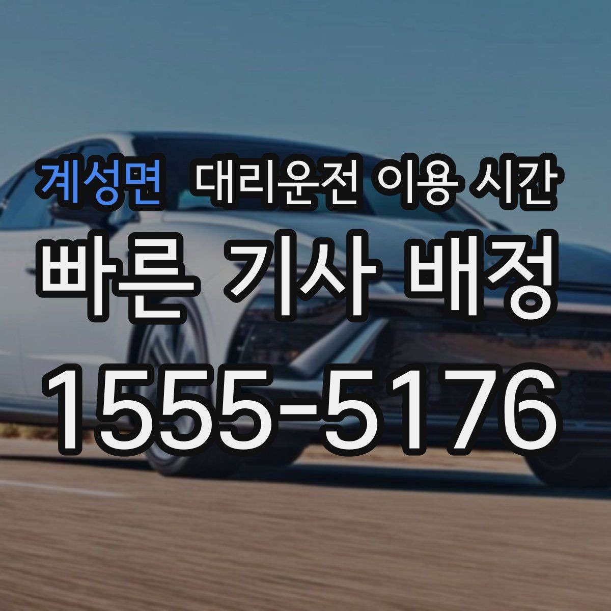 계성면 대리운전 이용 시간 차량 상태 전달이 필요한 순간 정리