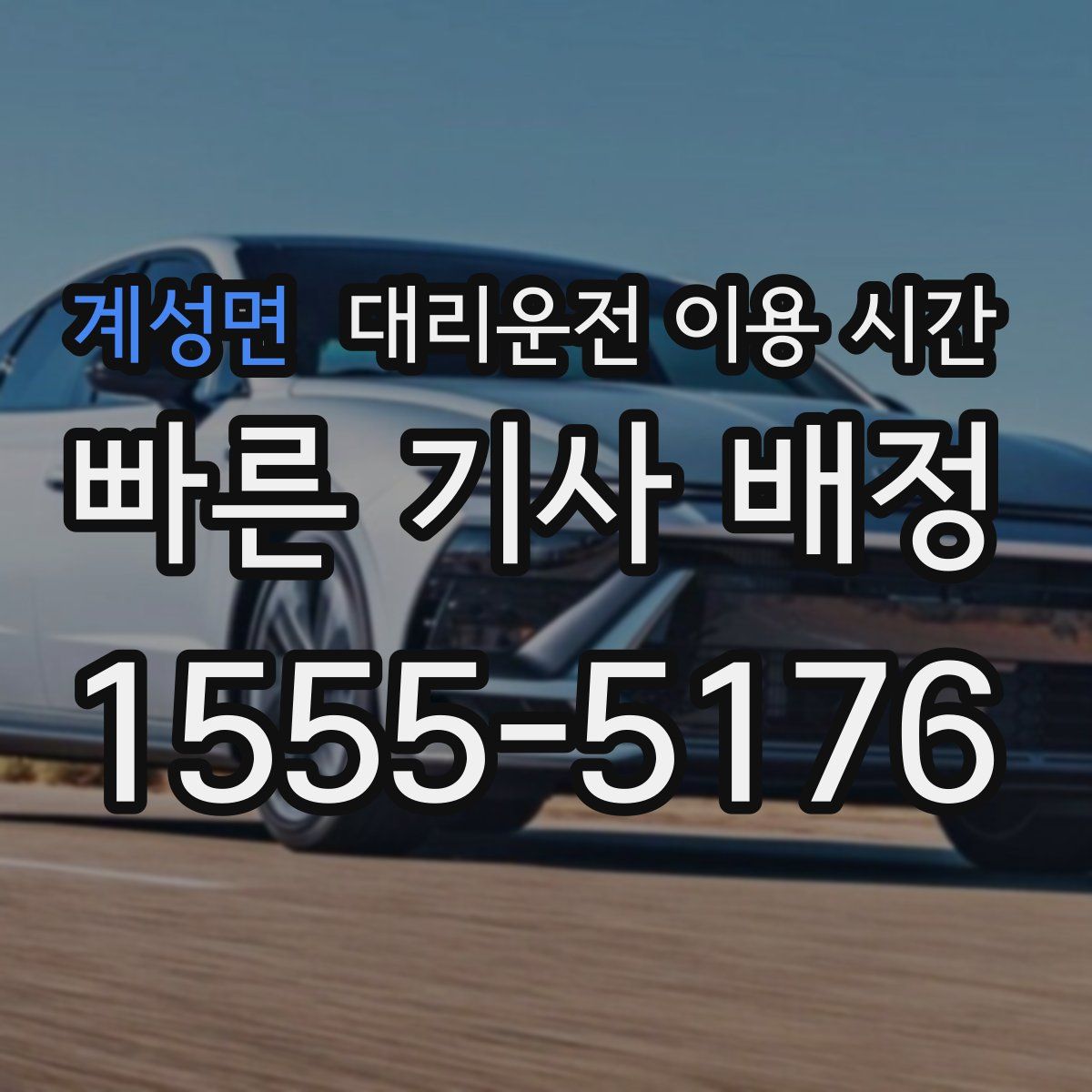 계성면 대리운전 이용 시간