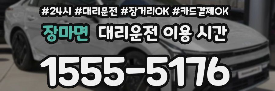 장마면 대리운전 이용 시간