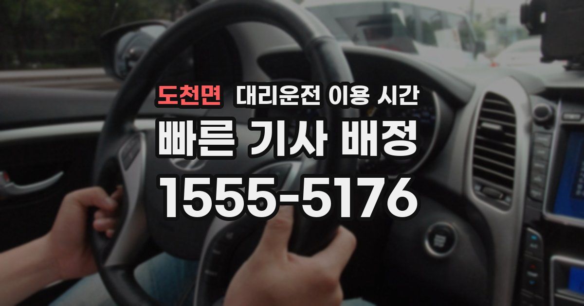 도천면 대리운전 이용 시간