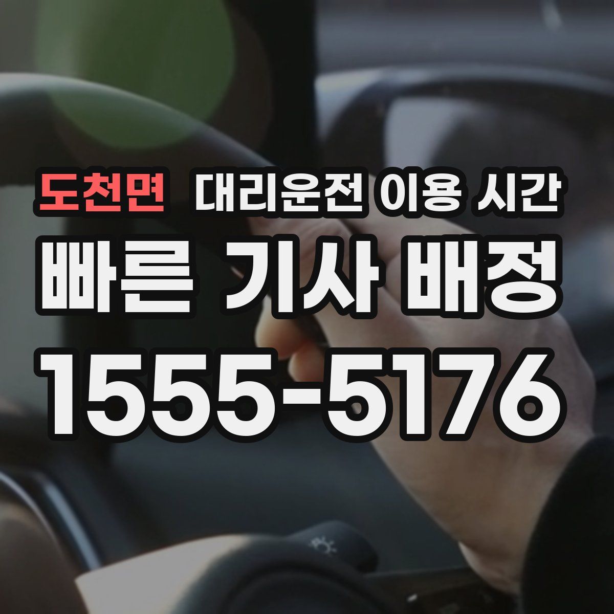도천면 대리운전 이용 시간