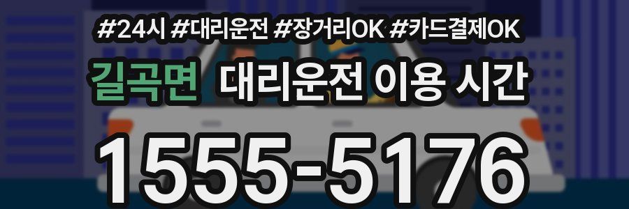 길곡면 대리운전 이용 시간