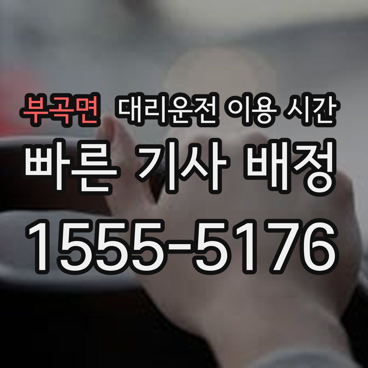 부곡면 대리운전 이용 시간