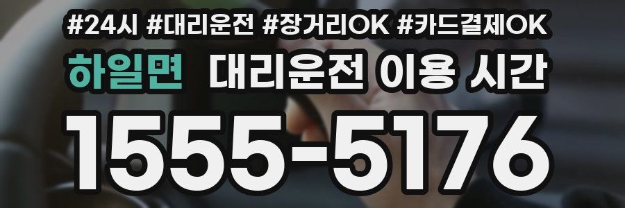 하일면 대리운전 이용 시간