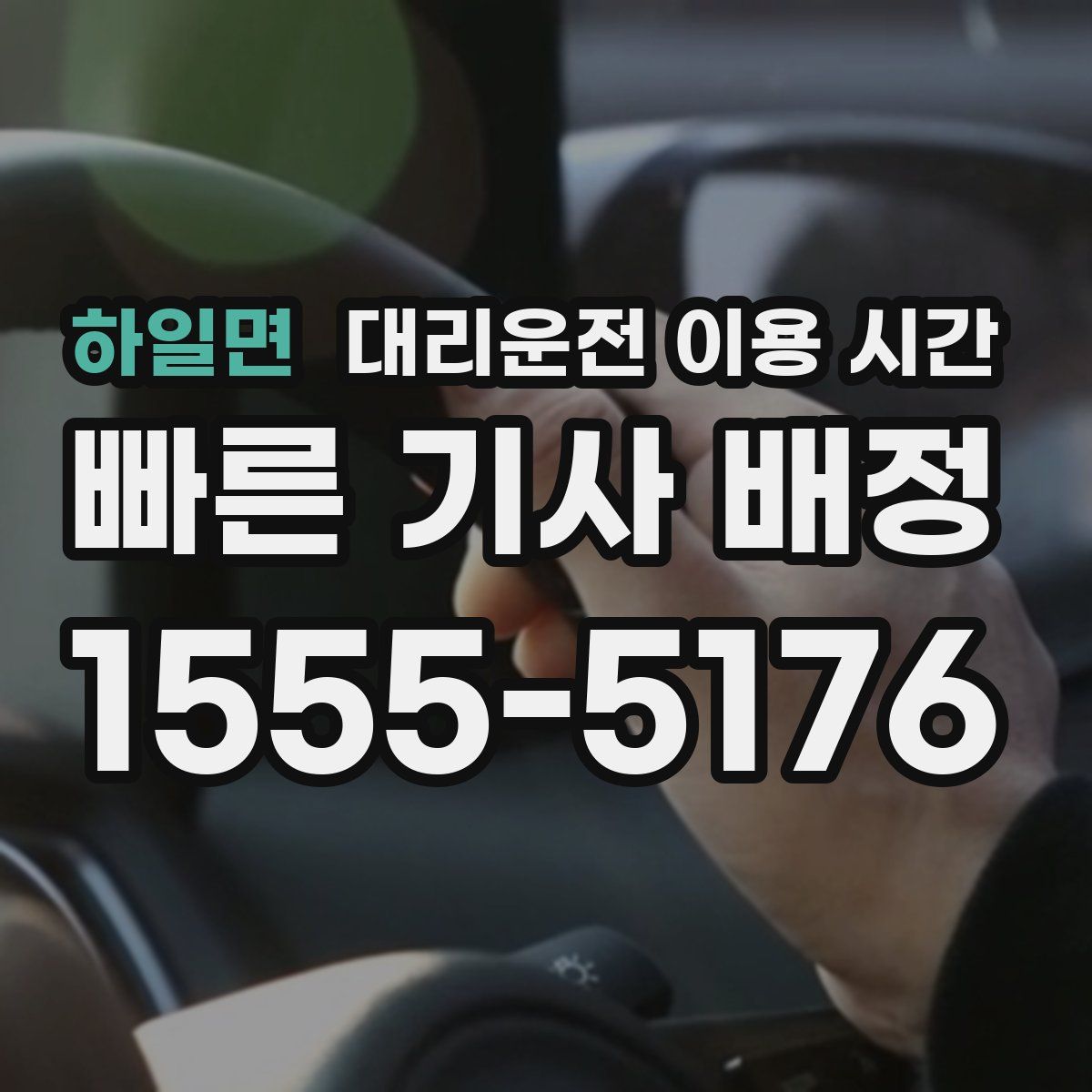 하일면 대리운전 이용 시간