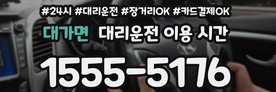 대가면 대리운전 이용 시간