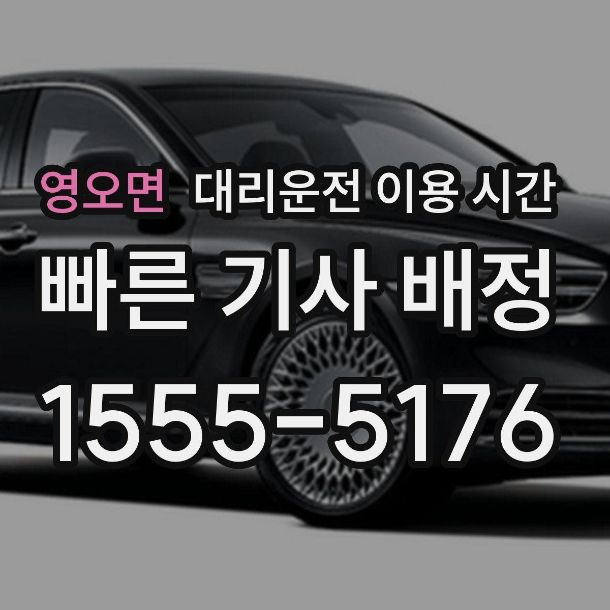 영오면 대리운전 이용 시간