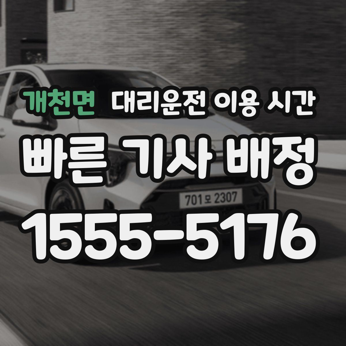 개천면 대리운전 이용 시간