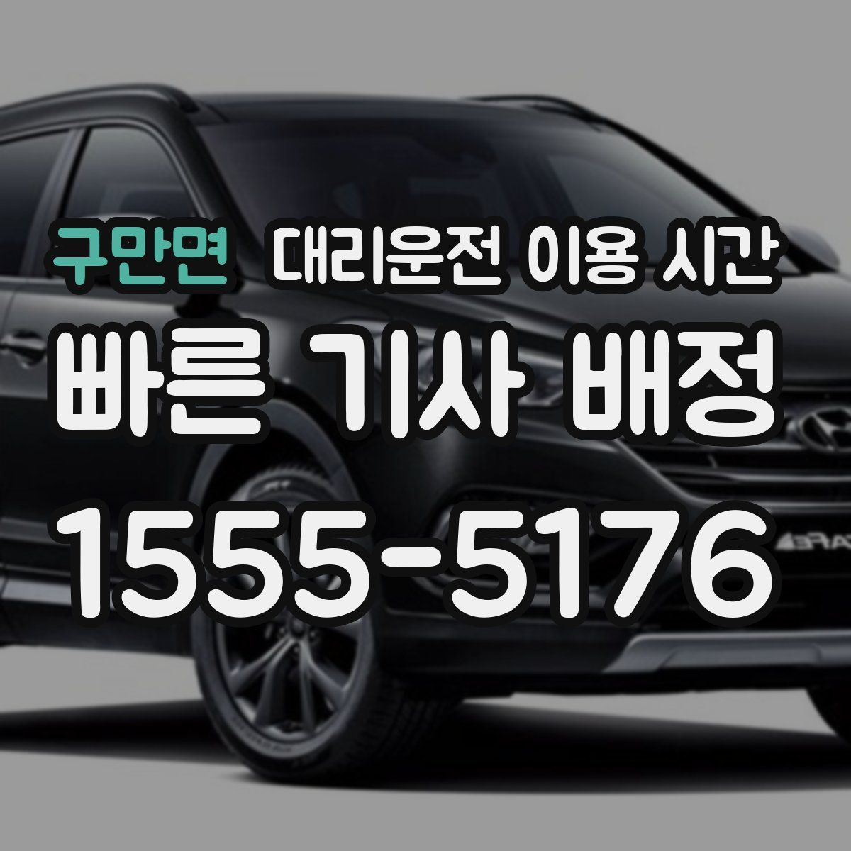 구만면 대리운전 이용 시간