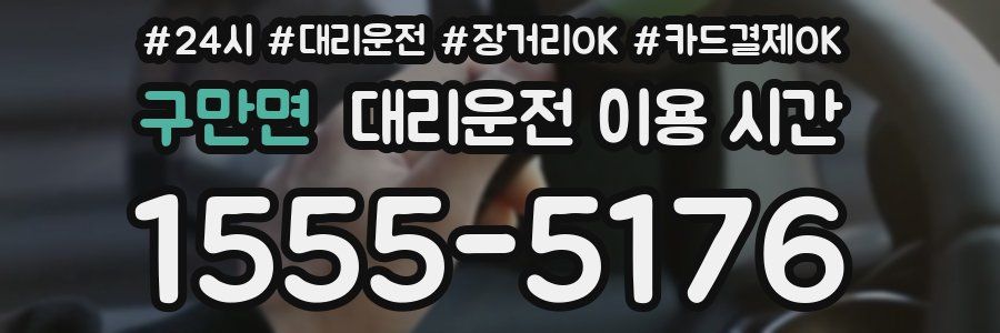 구만면 대리운전 이용 시간