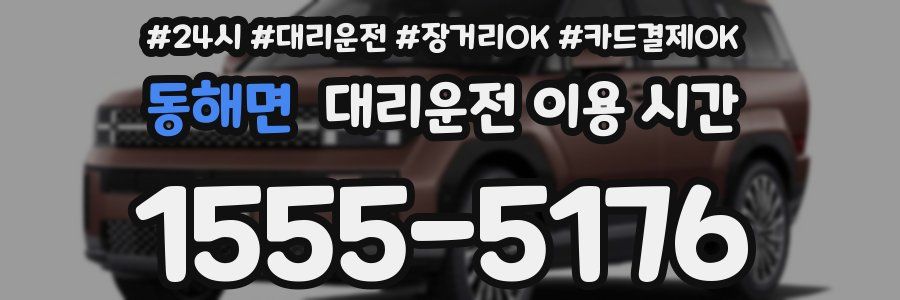 동해면 대리운전 이용 시간
