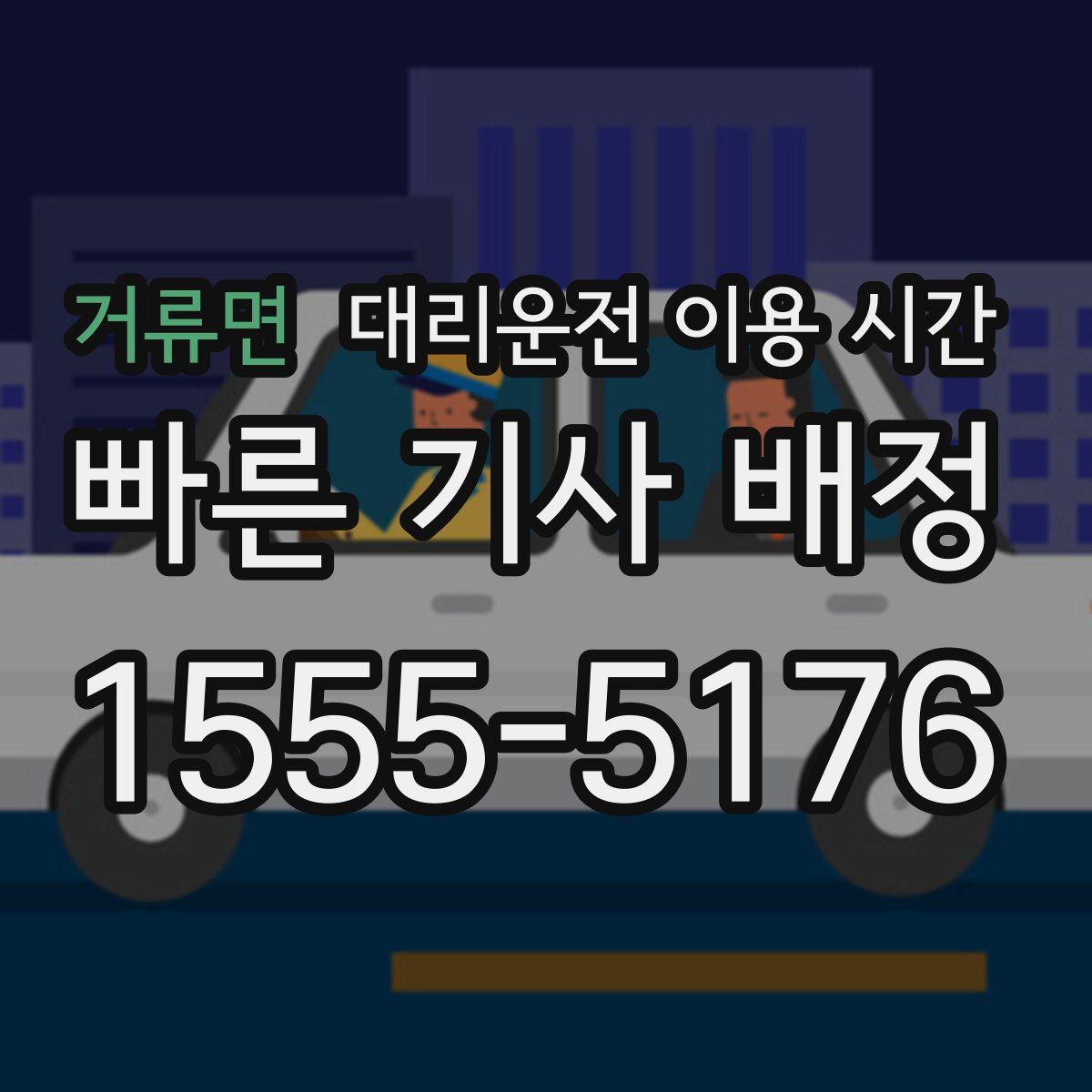 거류면 대리운전 이용 시간