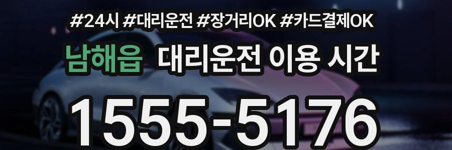 남해읍 대리운전 이용 시간