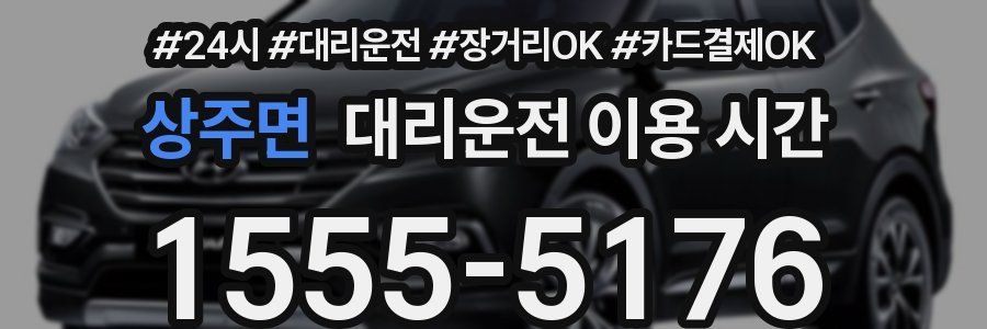 상주면 대리운전 이용 시간
