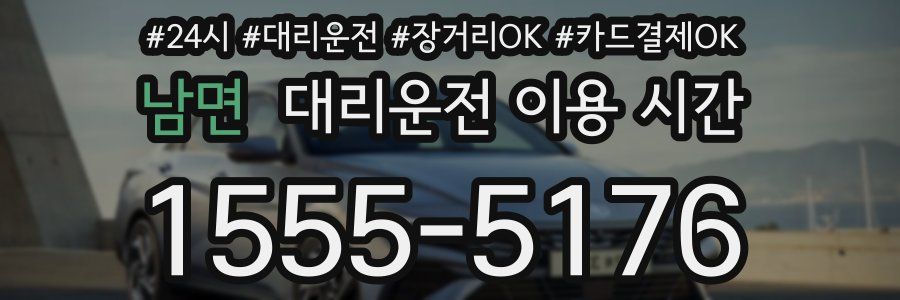 남면 대리운전 이용 시간