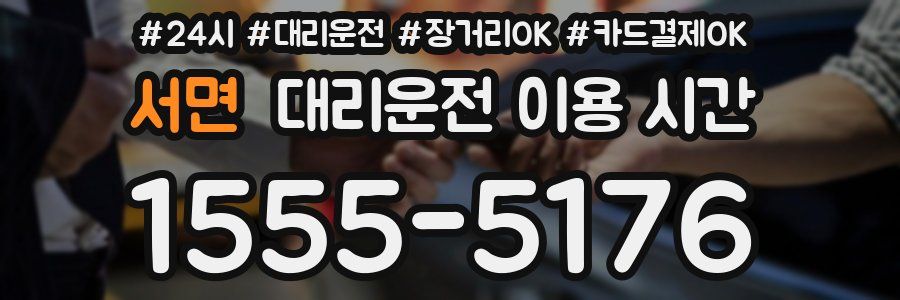 서면 대리운전 이용 시간