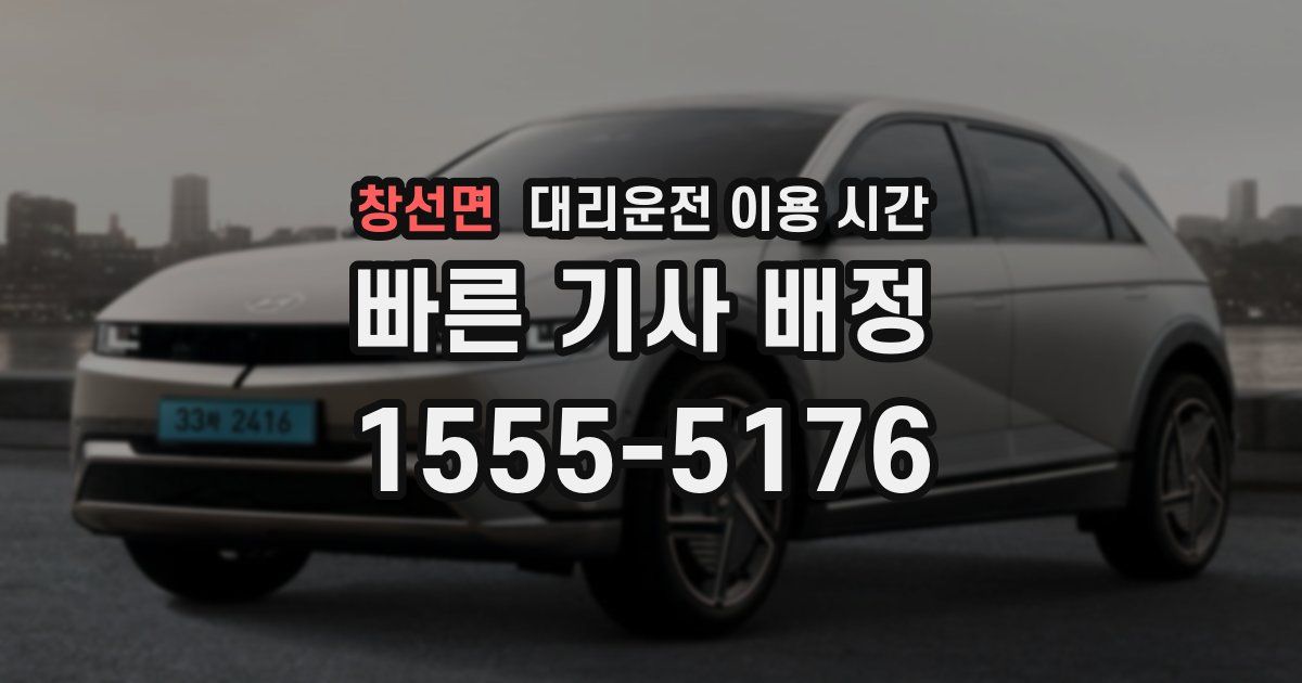 창선면 대리운전 이용 시간
