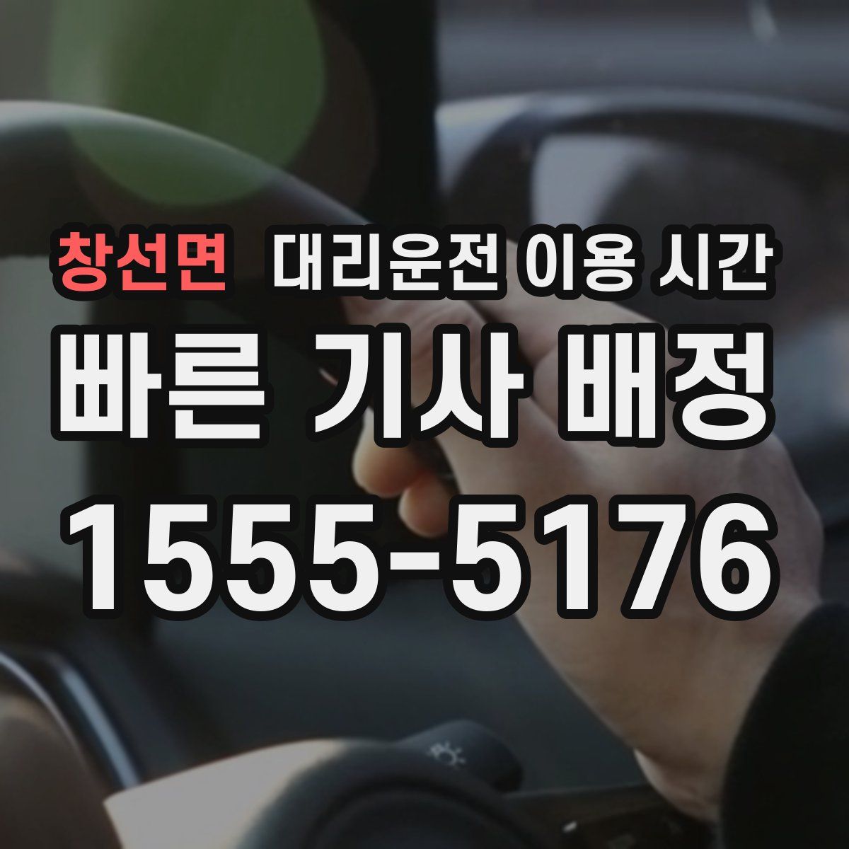 창선면 대리운전 이용 시간