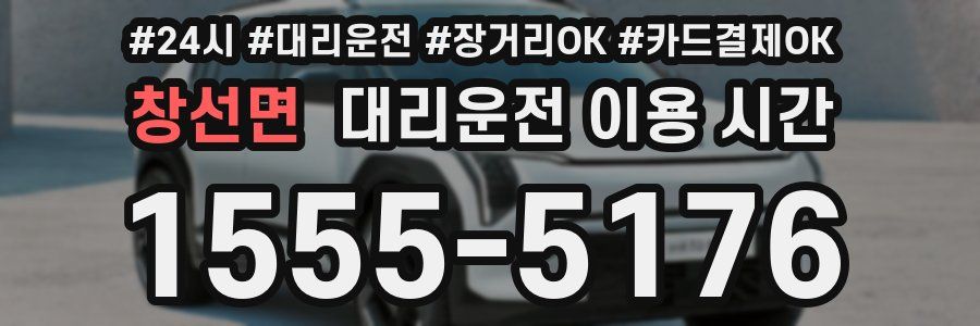 창선면 대리운전 이용 시간