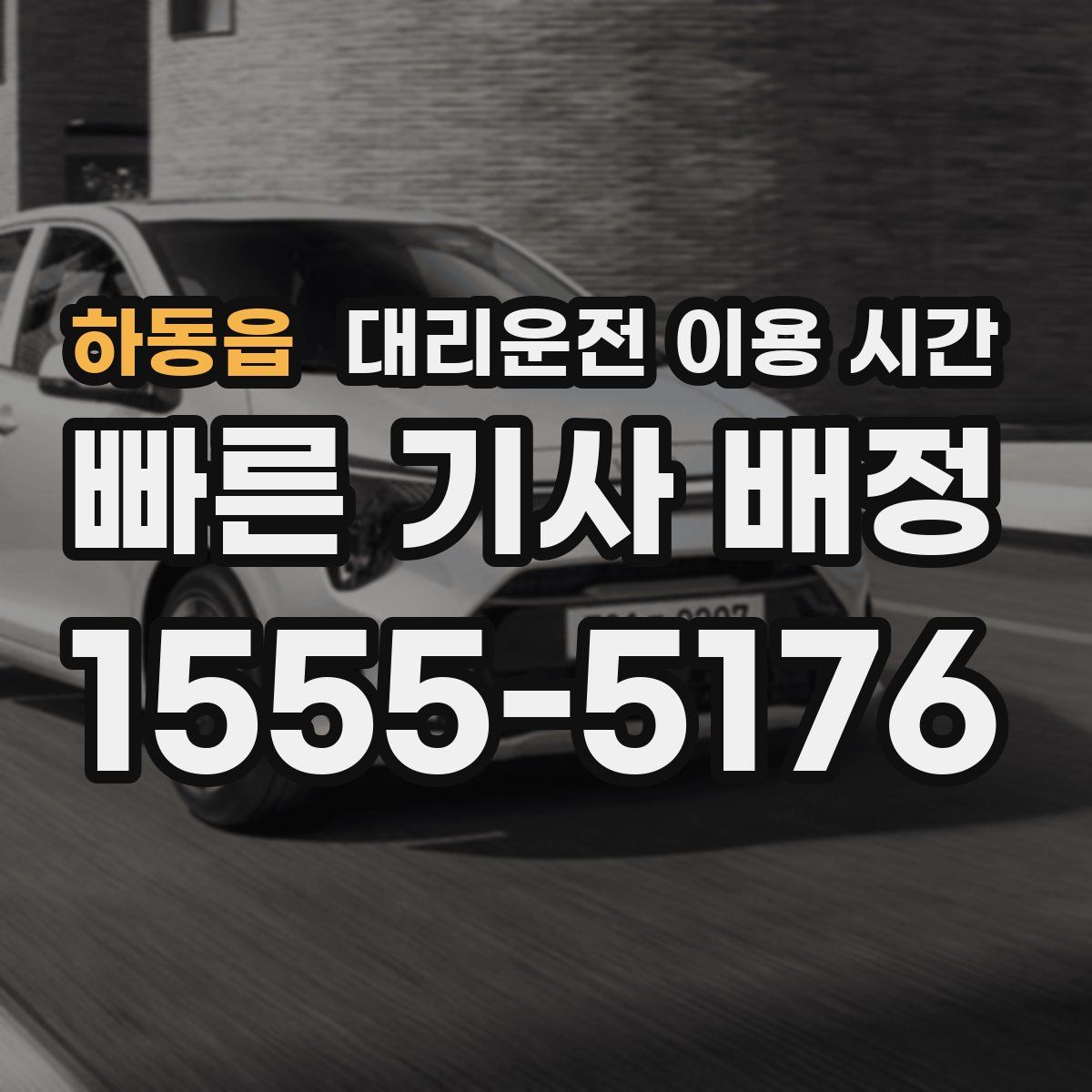 하동읍 대리운전 이용 시간