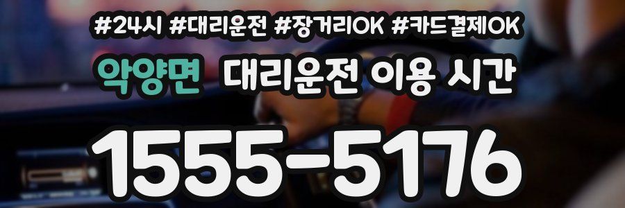 악양면 대리운전 이용 시간