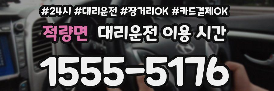 적량면 대리운전 이용 시간