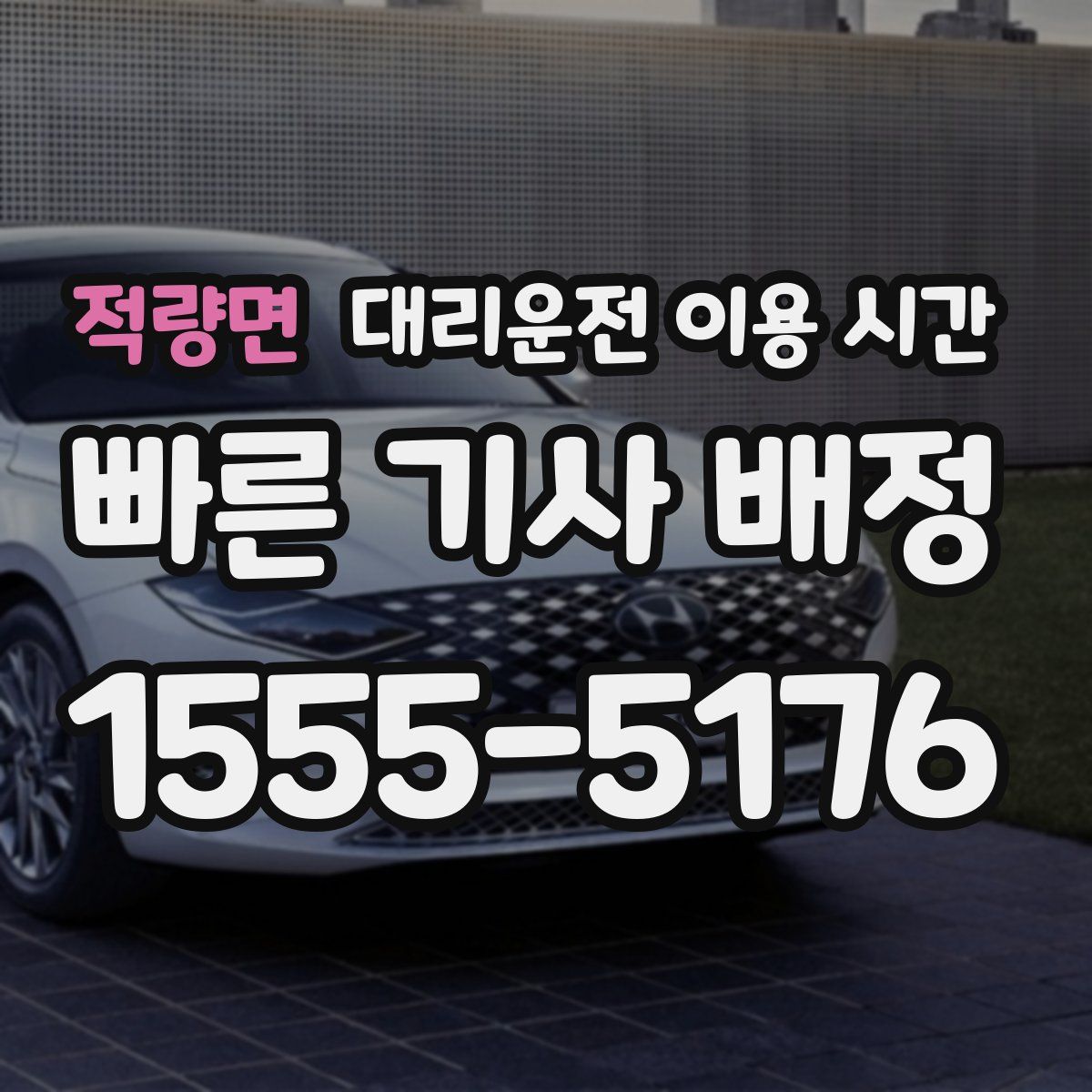 적량면 대리운전 이용 시간