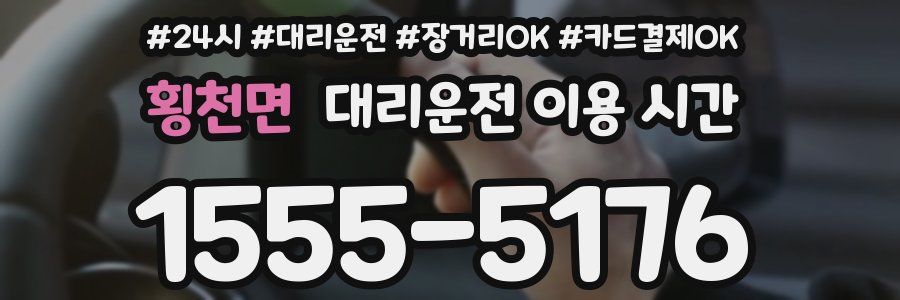 횡천면 대리운전 이용 시간
