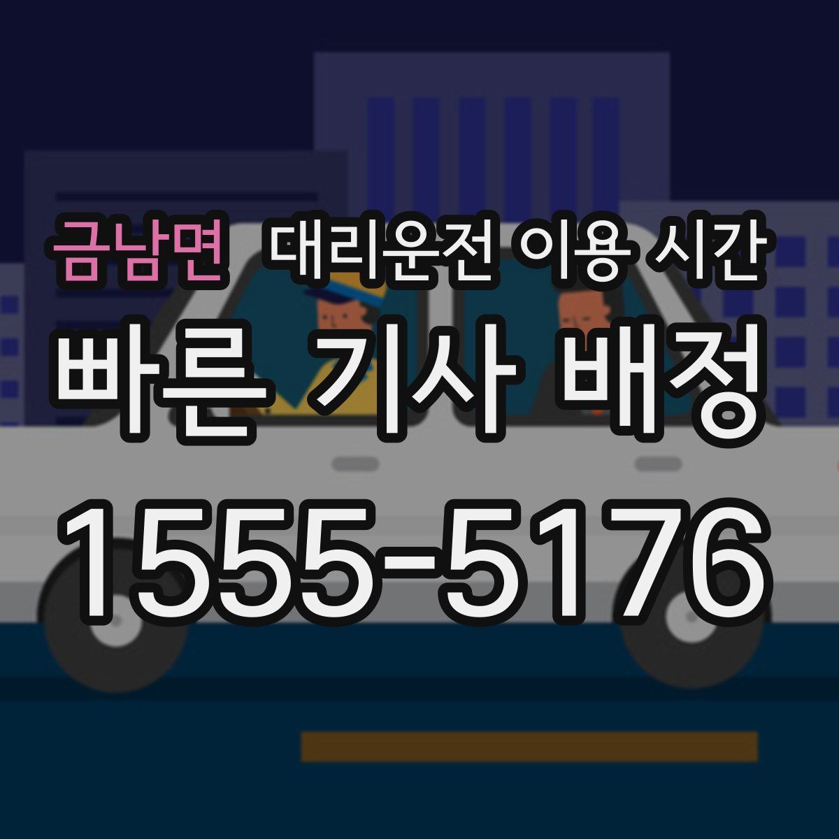 금남면 대리운전 이용 시간