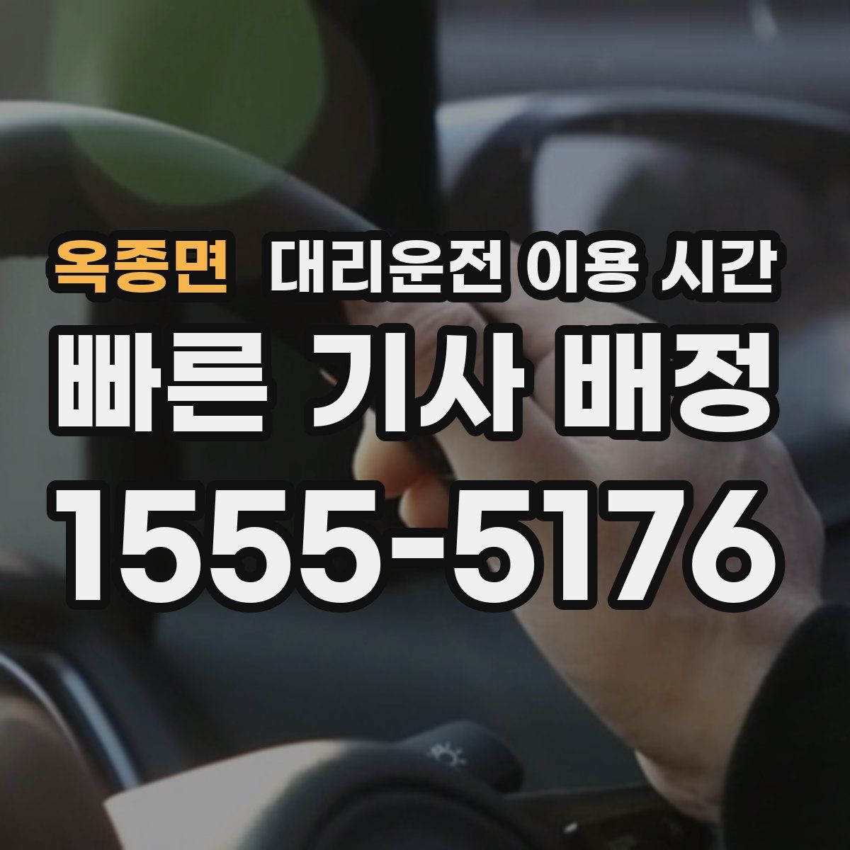 옥종면 대리운전 이용 시간